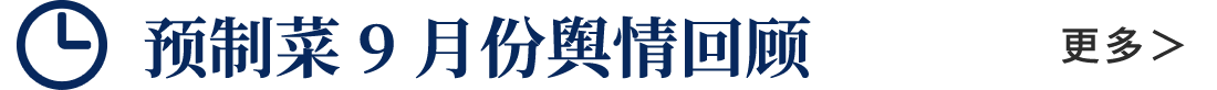 預(yù)制菜9月份輿情全回顧