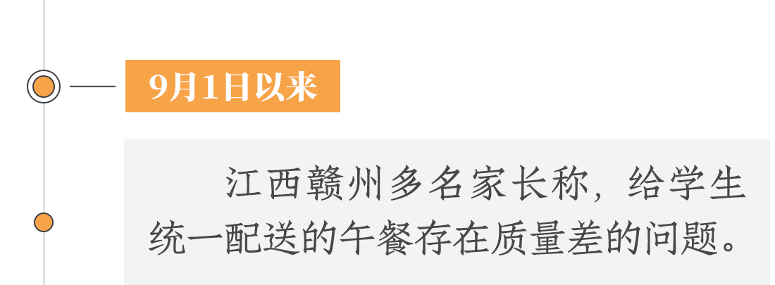 9月1日以來，江西贛州多名家長稱，給學(xué)生統(tǒng)一配送的午餐存在質(zhì)量差等問題。