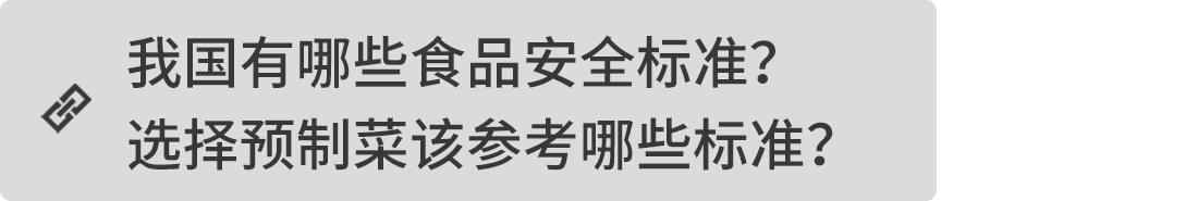 我國有哪些食品安全標(biāo)準(zhǔn)？選擇預(yù)制菜該參考哪些標(biāo)準(zhǔn)？