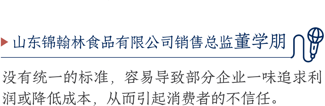 山東錦翰林食品有限公司銷售總監(jiān)董學(xué)朋