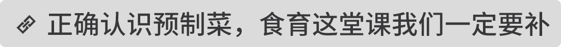 正確認(rèn)識(shí)預(yù)制菜，食育這堂課我們一定要補(bǔ)