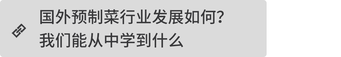 國外預(yù)制菜行業(yè)發(fā)展如何？我們能從中學(xué)到什么