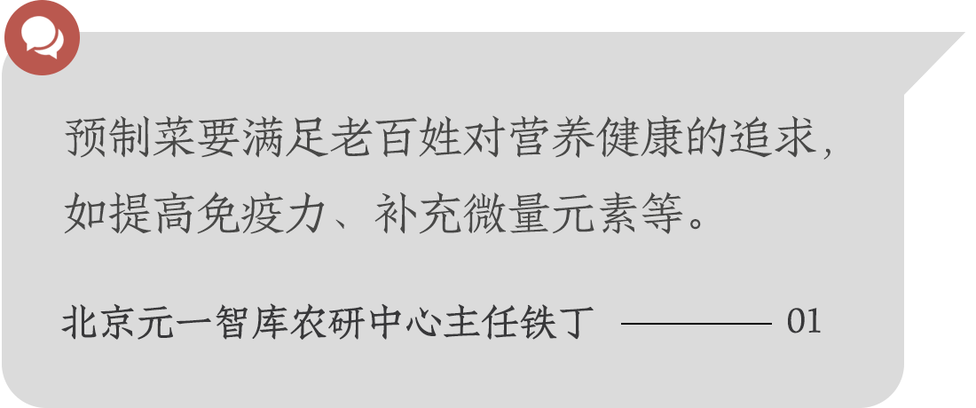 預(yù)制菜要滿足老百姓對(duì)營養(yǎng)健康的追求，如提高免疫力、補(bǔ)充微量元素等。北京元一智庫農(nóng)研中心主任鐵丁