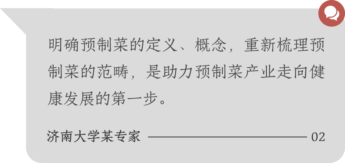 明確預(yù)制菜的定義、概念，重新梳理預(yù)制菜的范疇，是助力預(yù)制菜產(chǎn)業(yè)走向健康發(fā)展的第一步。濟(jì)南大學(xué)某專家