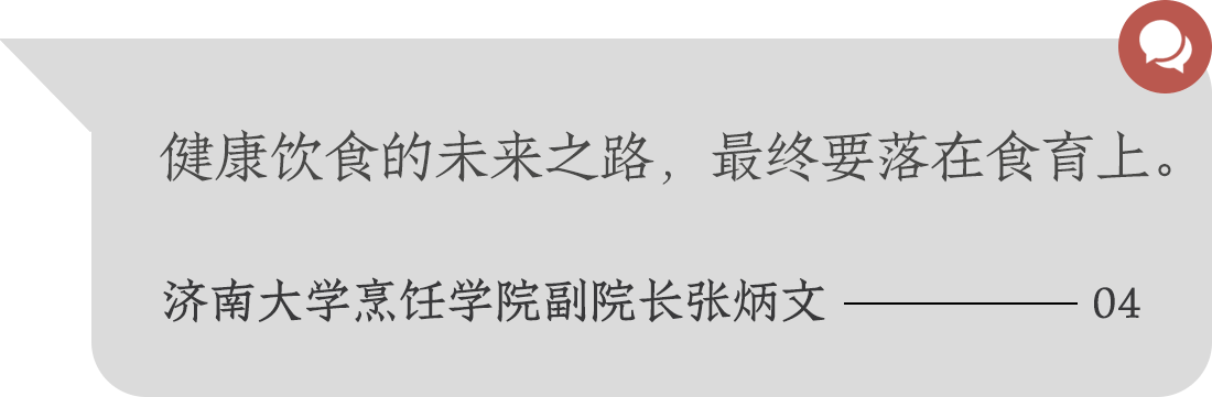 健康飲食的未來之路，最終要落在食育上。濟(jì)南大學(xué)烹飪學(xué)院副院長張炳文